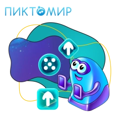 Пиктомир. Интуитивное программирование - КИБЕРшкола программирования для детей, компьютерные курсы для школьников, начинающих и подростков - KIBERone г. куюки