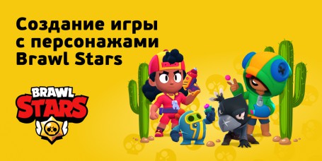 Brawl Stars - КИБЕРшкола программирования для детей, компьютерные курсы для школьников, начинающих и подростков - KIBERone г. куюки
