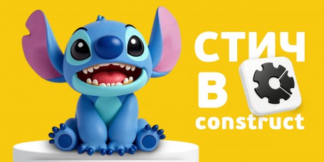  Лаборатория игр с легендарным Стичем. Создаем свой мульт-мир в Construct - КИБЕРшкола программирования для детей, компьютерные курсы для школьников, начинающих и подростков - KIBERone г. куюки