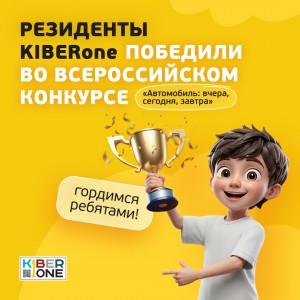 Наши резиденты в ТОП-3 всероссийского конкурса «Автомобиль: вчера, сегодня, завтра»!  - КИБЕРшкола программирования для детей, компьютерные курсы для школьников, начинающих и подростков - KIBERone г. куюки