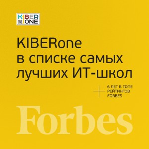 FORBES ПОДТВЕРЖДАЕТ: KIBERone – среди лучших офлайн–школ программирования для детей - КИБЕРшкола программирования для детей, компьютерные курсы для школьников, начинающих и подростков - KIBERone г. куюки